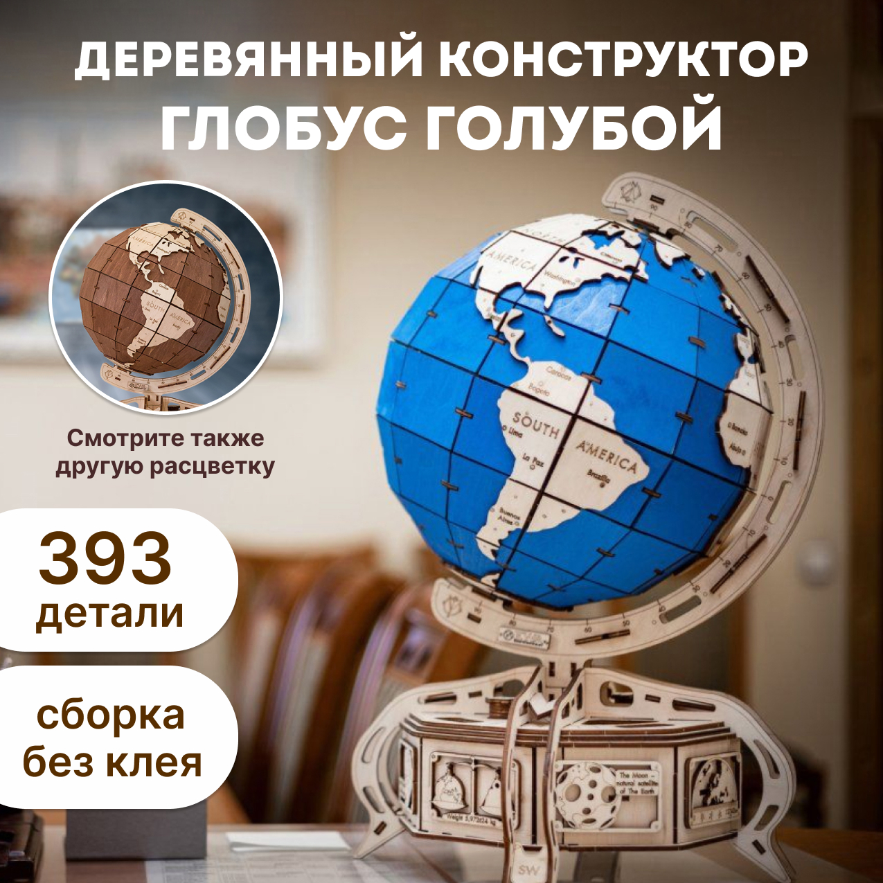 Конструктор Eco Wood Art Глобус деревянный - фото 1