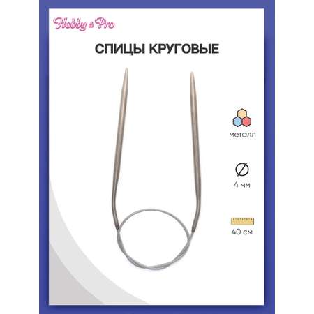 Спицы круговые Hobby Pro металлические с гибким тросиком прочные 40 см 4.0 мм 943140