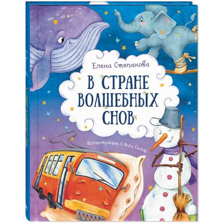 Книга ЭНАС-книга В стране волшебных снов