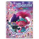 Книга АСТ Тролли 2 Большой альбом наклеек