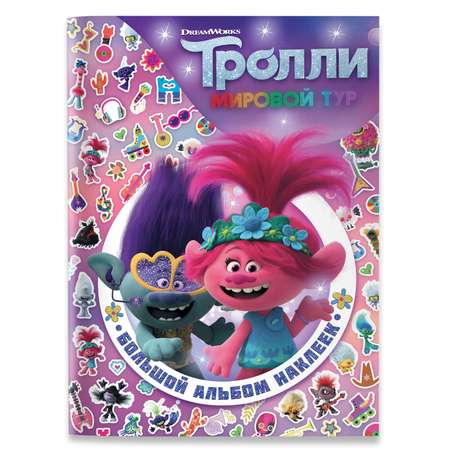 Книга АСТ Тролли 2 Большой альбом наклеек