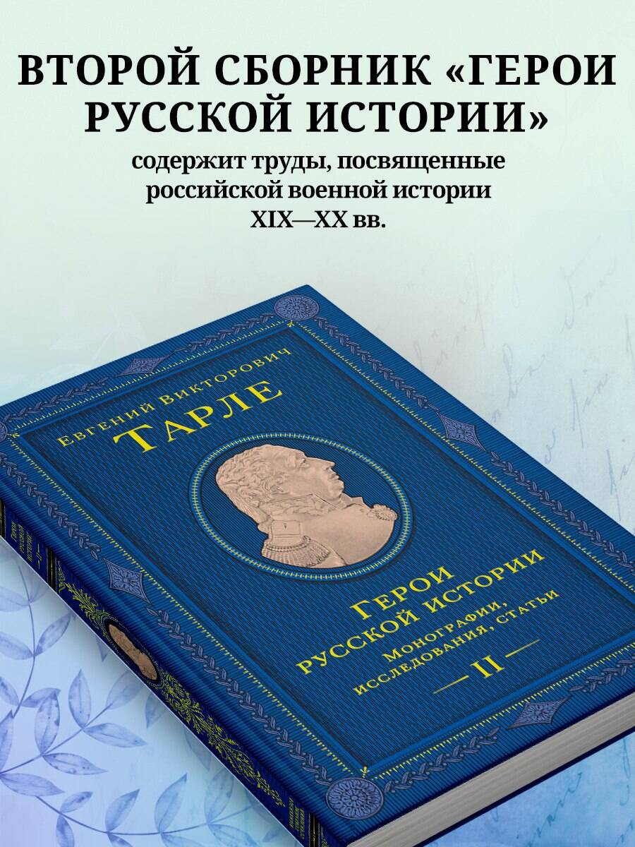 Книга Эксмо Герои русской истории. Том 2. От Кутузова до Скобелева - фото 2