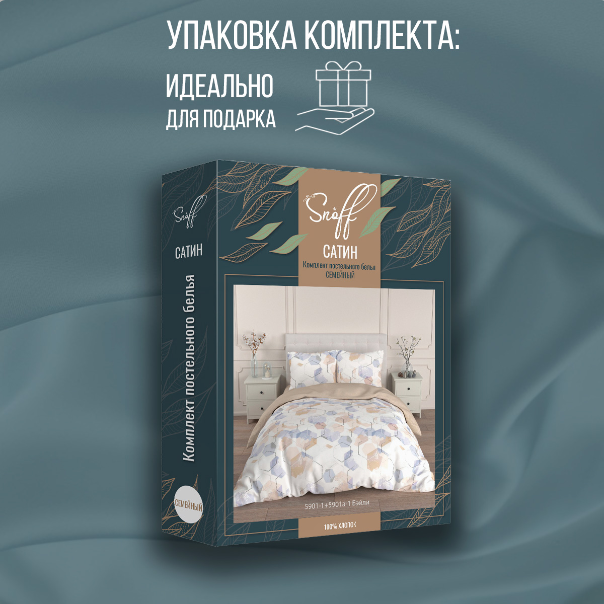 Комплект постельного белья для SNOFF Бэйли семейный сатин рис.5901-1+5901а-1 - фото 9