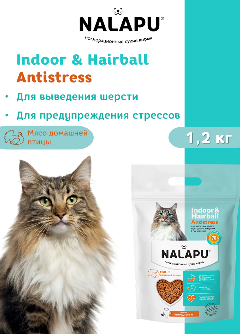 Корм для кошек NALAPU Indoor and Hairball Antistress с мясом домашней птицы 1.2кг - фото 8