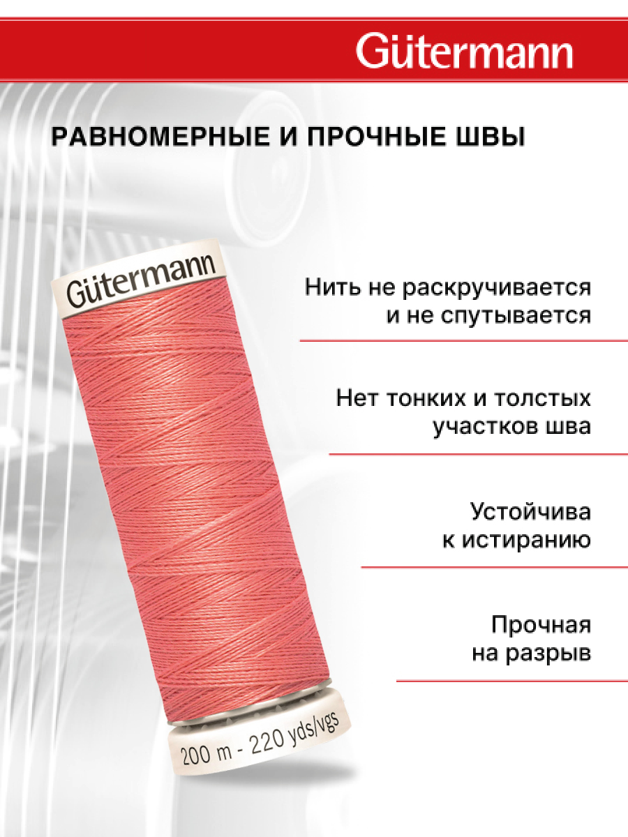 Нитки для шитья Guttermann 200м цвет 985 - фото 3