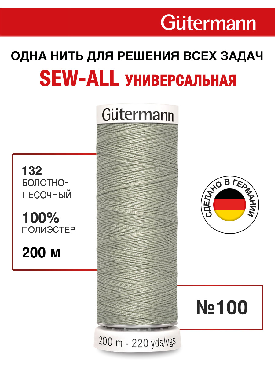 Нитки для шитья Guttermann 200м цвет 132 - фото 1