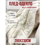 Одеяло Qalla с утеплителем муслин 200 x 230 см