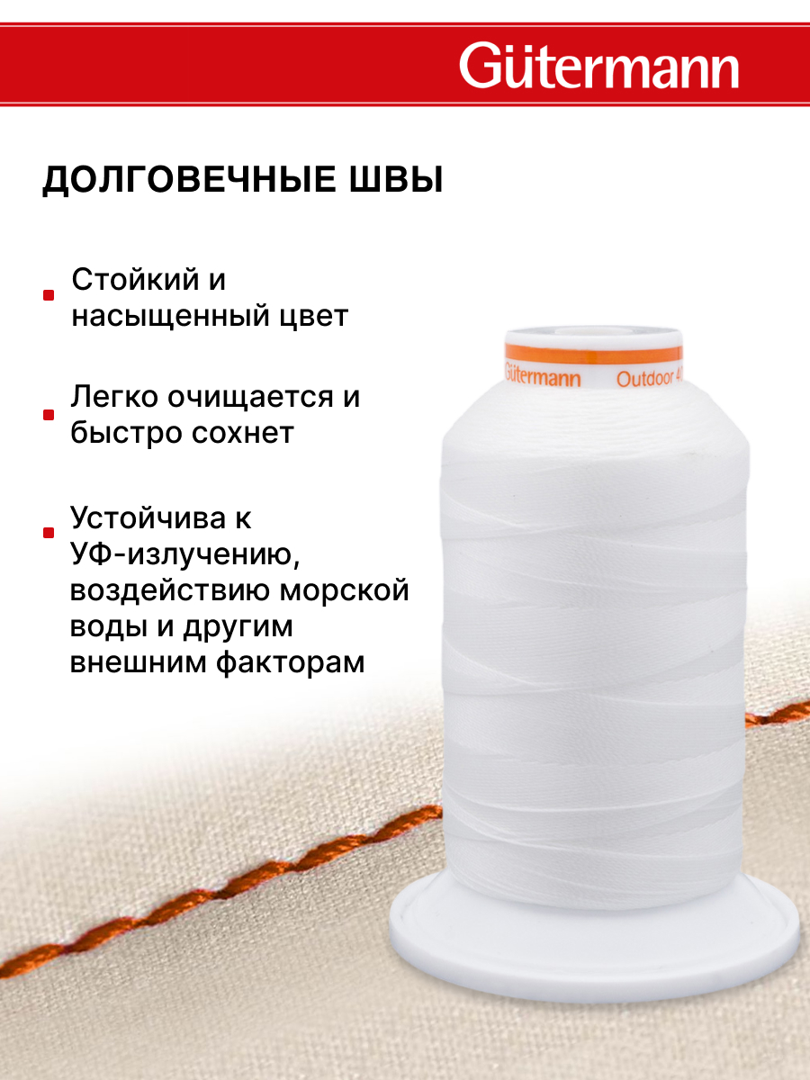 Нитки для шитья уличных тканей Outdoor Guttermann 400м цвет 1005 - фото 3