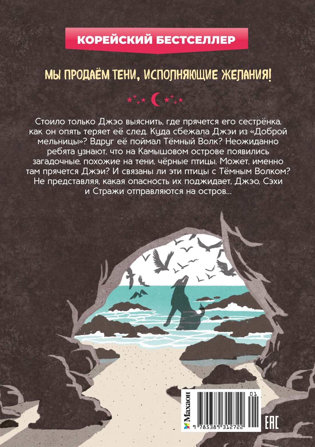 Книга Махаон Магазин теней Лунный свет Книга 3 Тайна чёрных птиц Корейский бестселлер - фото 3