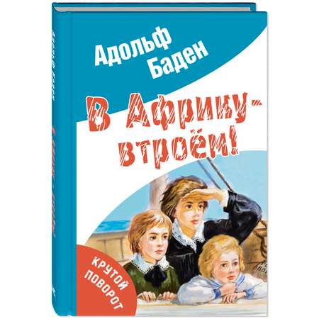 Книга ЭНАС-книга В Африку – втроём!