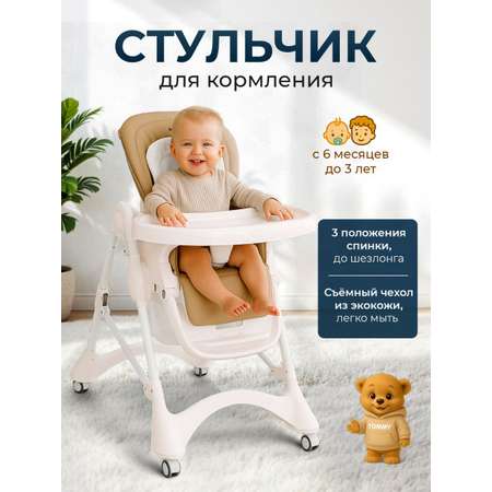 Стульчик для кормления TOMMY New Life коричневый