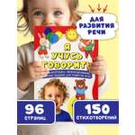 Книга БимБиМон Я учусь говорить Запуск речи для детей