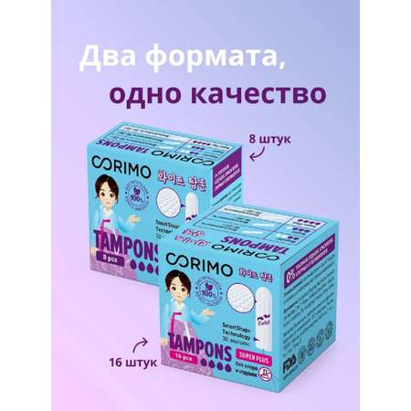 Гигиенические тампоны CORIMO (Super Plus L) 16 шт.