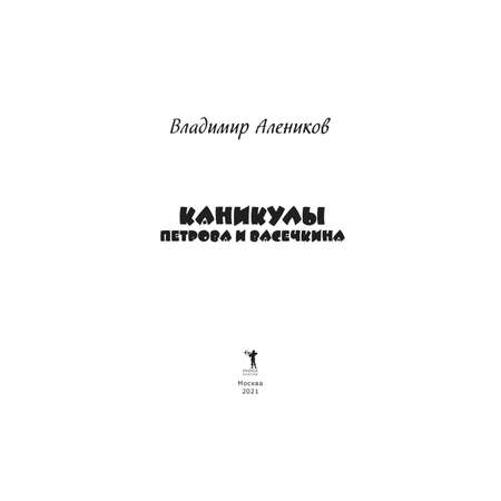 Книга Рипол Классик Каникулы Петрова и Васечкина