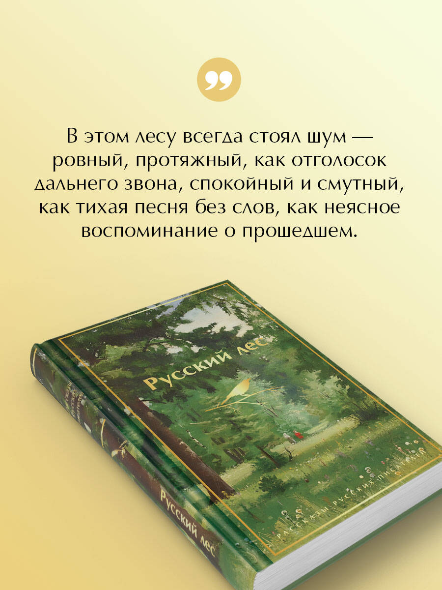 Книга Эксмо Русский лес Рассказы русских писателей - фото 5