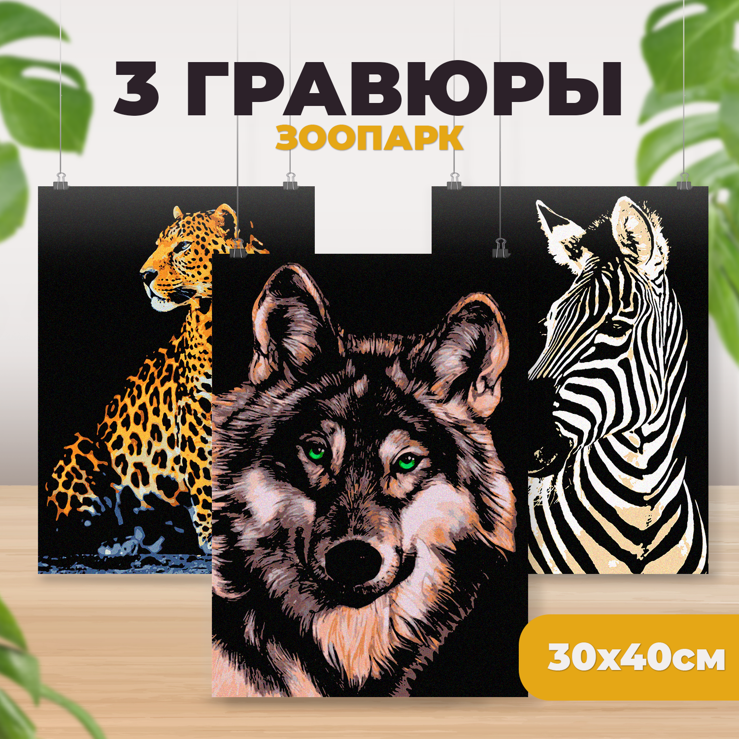 Гравюра LORI(колорит) Зоопарк - фото 1