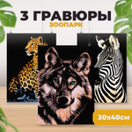 Гравюра LORI(колорит) Зоопарк