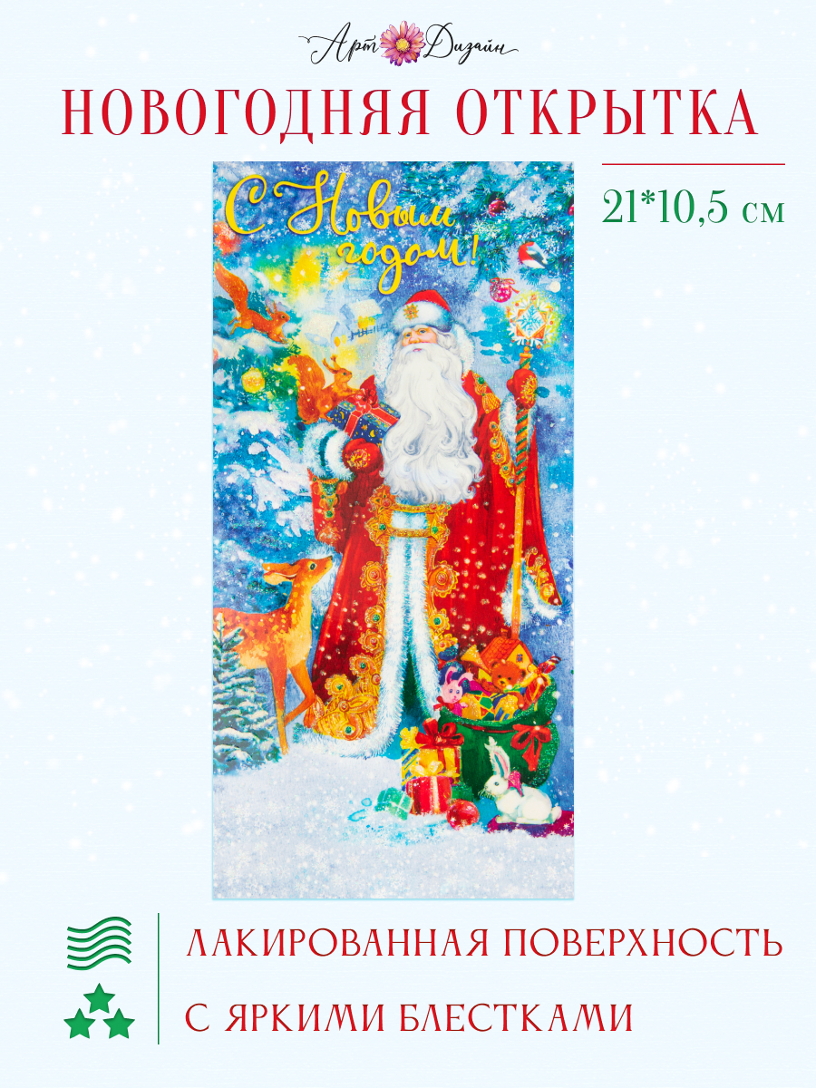 Открытка Арт и Дизайн с новым годом! 105х210 мм. - фото 1