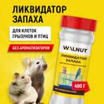 Ликвидатор запаха для клеток WALNUT для грызунов и птиц