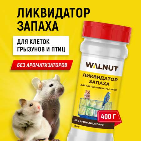 Ликвидатор запаха для клеток WALNUT для грызунов и птиц