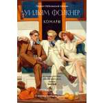 Книга АЗБУКА БольшРоман. Фолкнер У. Комары