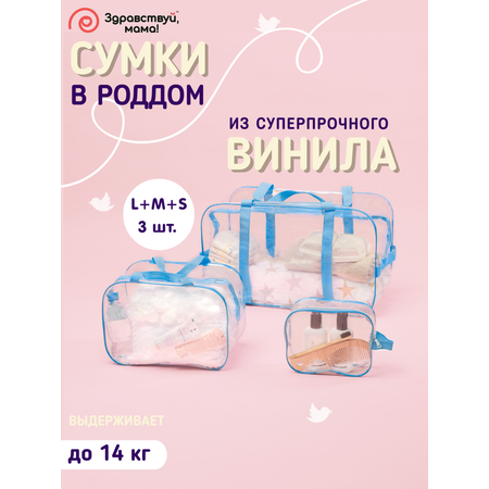 Сумка в роддом Здравствуй мама! Premium Quality 3 шт