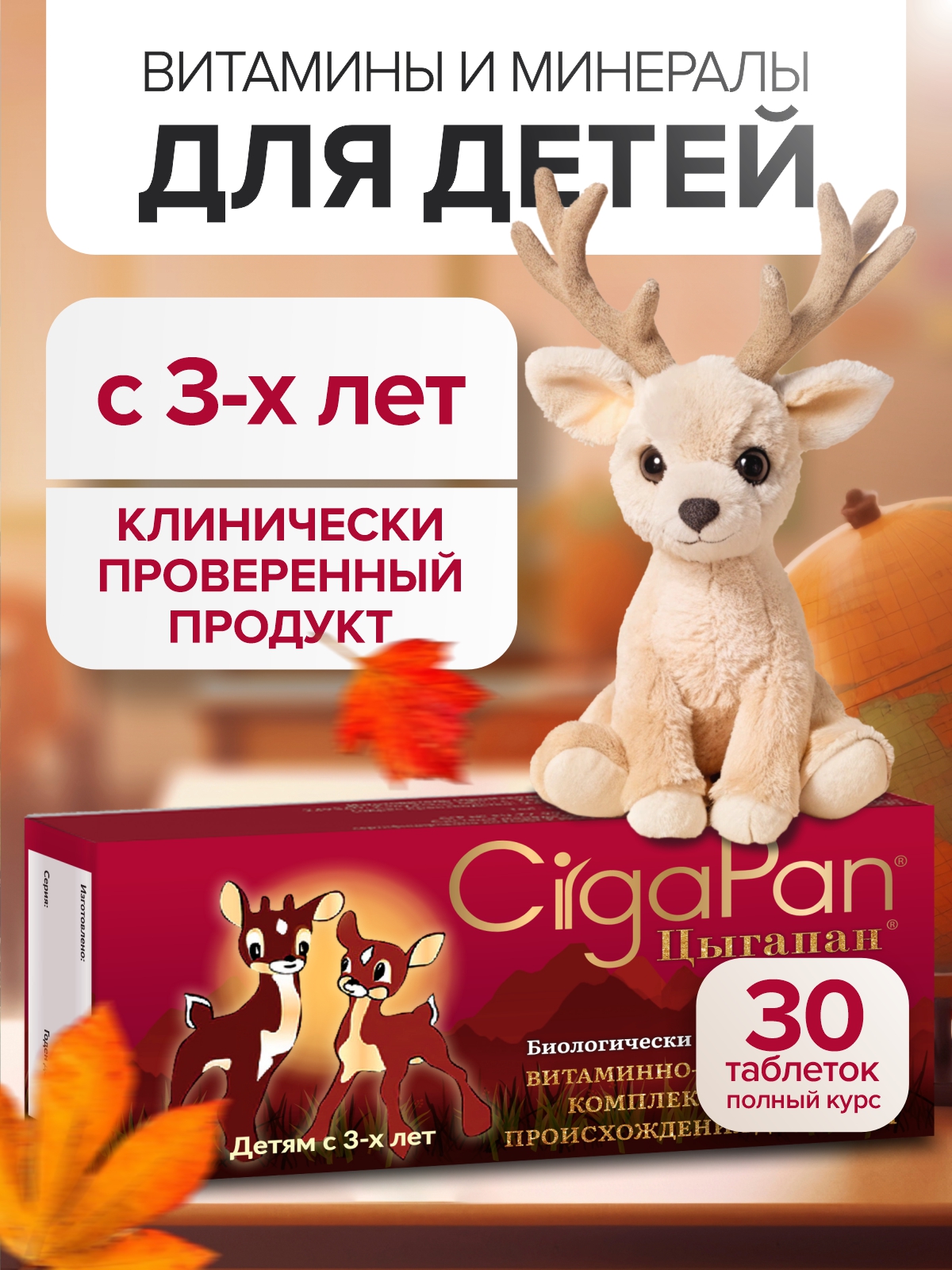 Цыгапан витамины для детей CigaPan Цыгапан детский витаминный комплекс для иммунитета, 30 таблеток 200 мг - фото 1