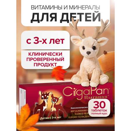 Цыгапан витамины для детей CigaPan Цыгапан детский витаминный комплекс для иммунитета, 30 таблеток 200 мг