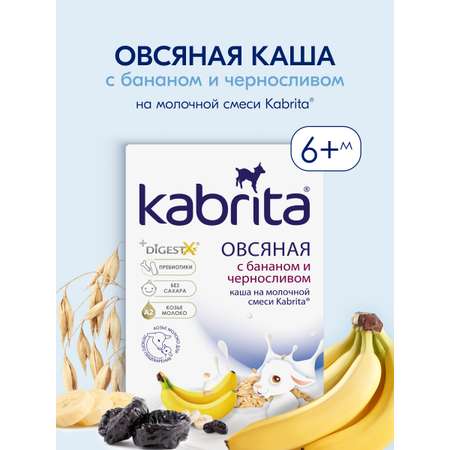 Каша Kabrita овсяная на козьем молоке банан-чернослив 180г с 6месяцев