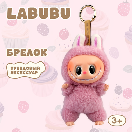 Брелок Labubu розовый