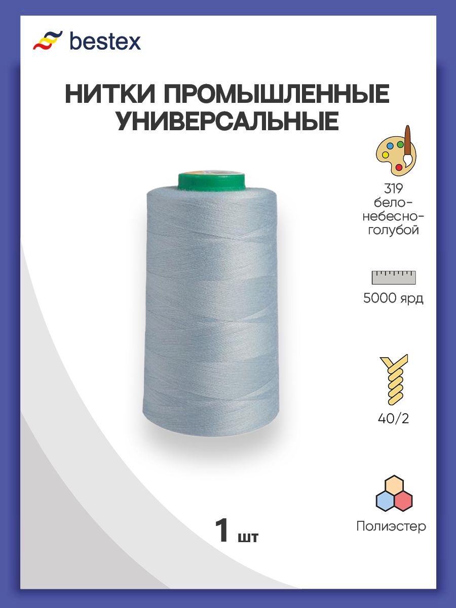 Нитки Bestex промышленные универсальные для шитья и рукоделия 40/2 5000 ярд 1 шт 319 небесно - голубой - фото 1