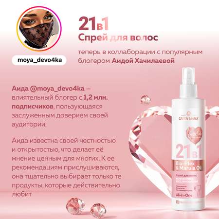 Спрей-реконструктор для волос 21 в 1 Green Mama восстанавливающий несмываемый by Aida 250 мл