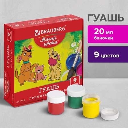 Краски гуашь Brauberg 9 цв.