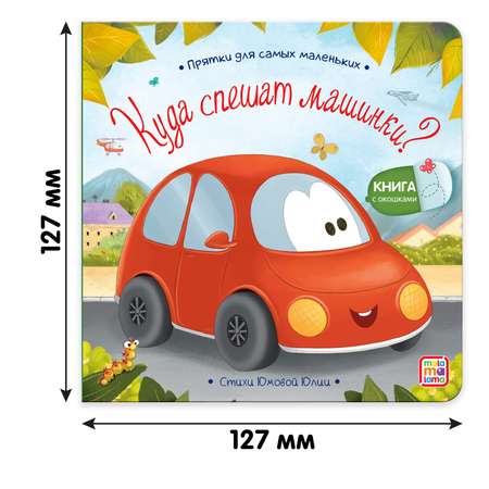 Книга с окошками Malamalama Куда спешат машинки? Чей лучше хвост. Стихи для детей