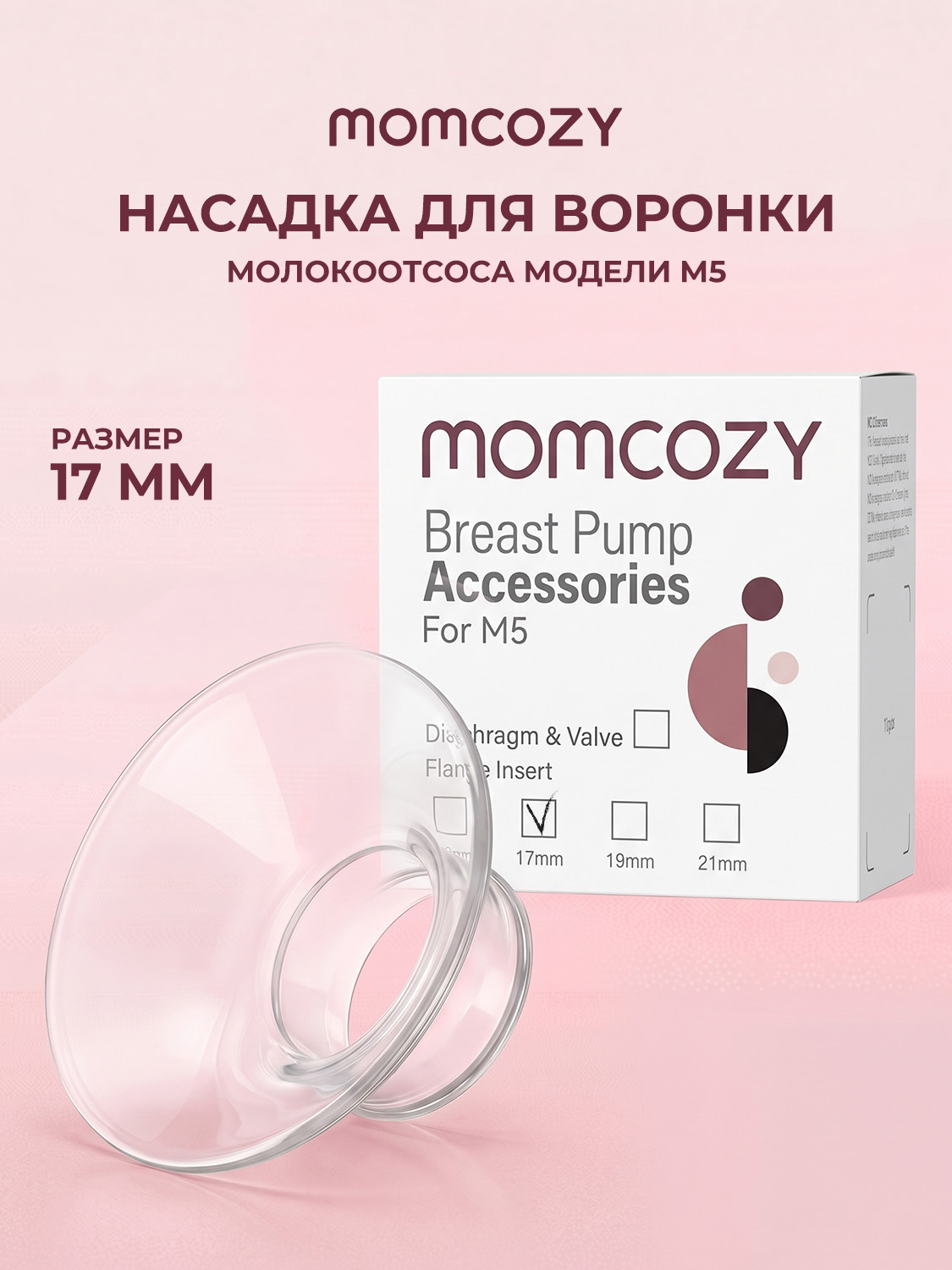 Изображение товара Насадки для воронки молокоотсоса Momcozy 1 шт.