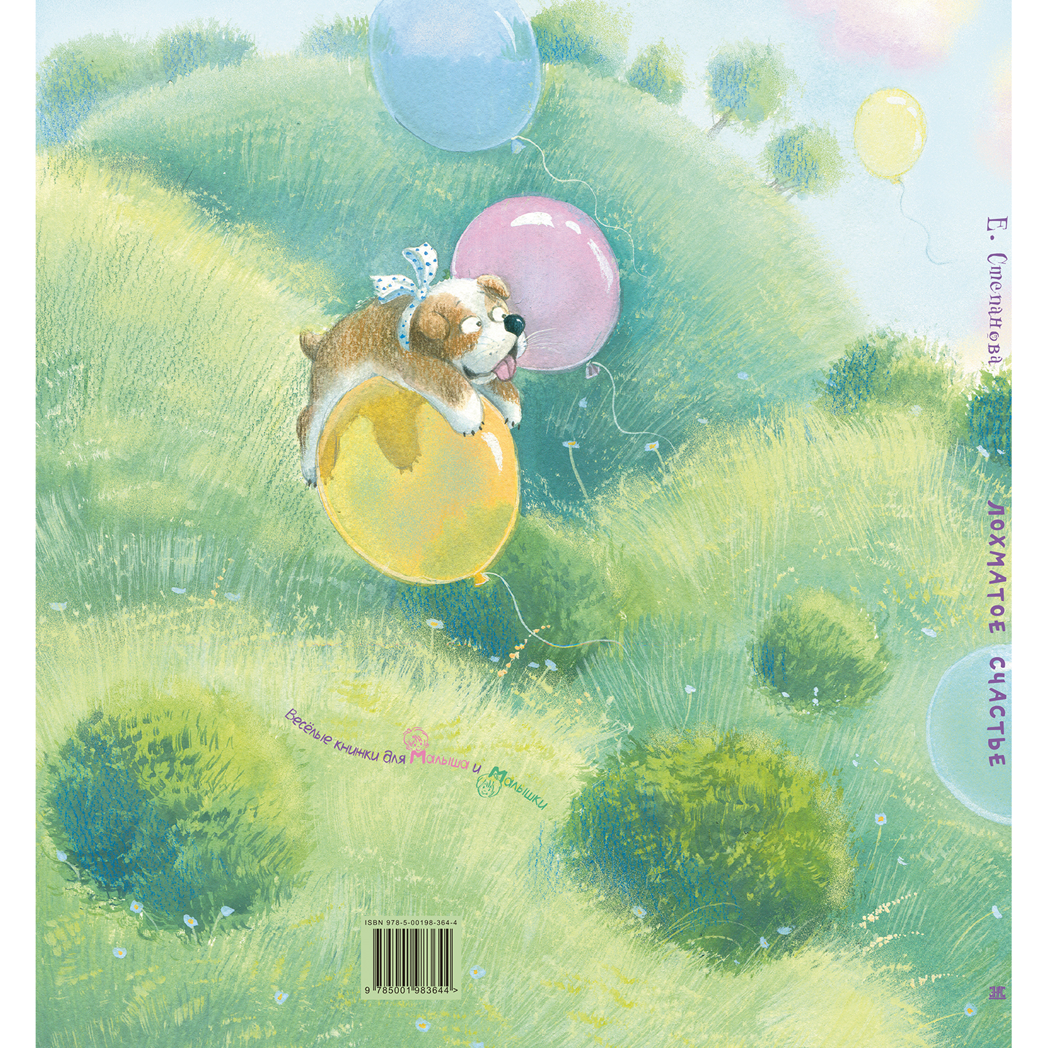 Книга ЭНАС-книга Лохматое счастье - фото 8