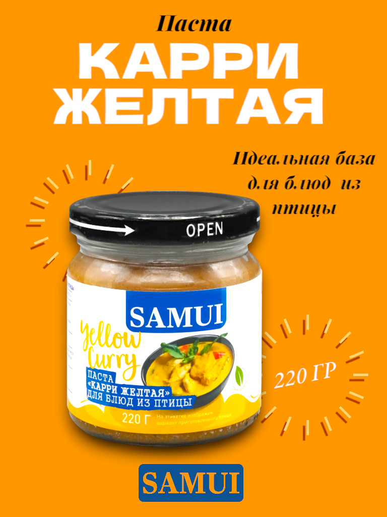 Карри желтая Samui 220 гр - фото 1