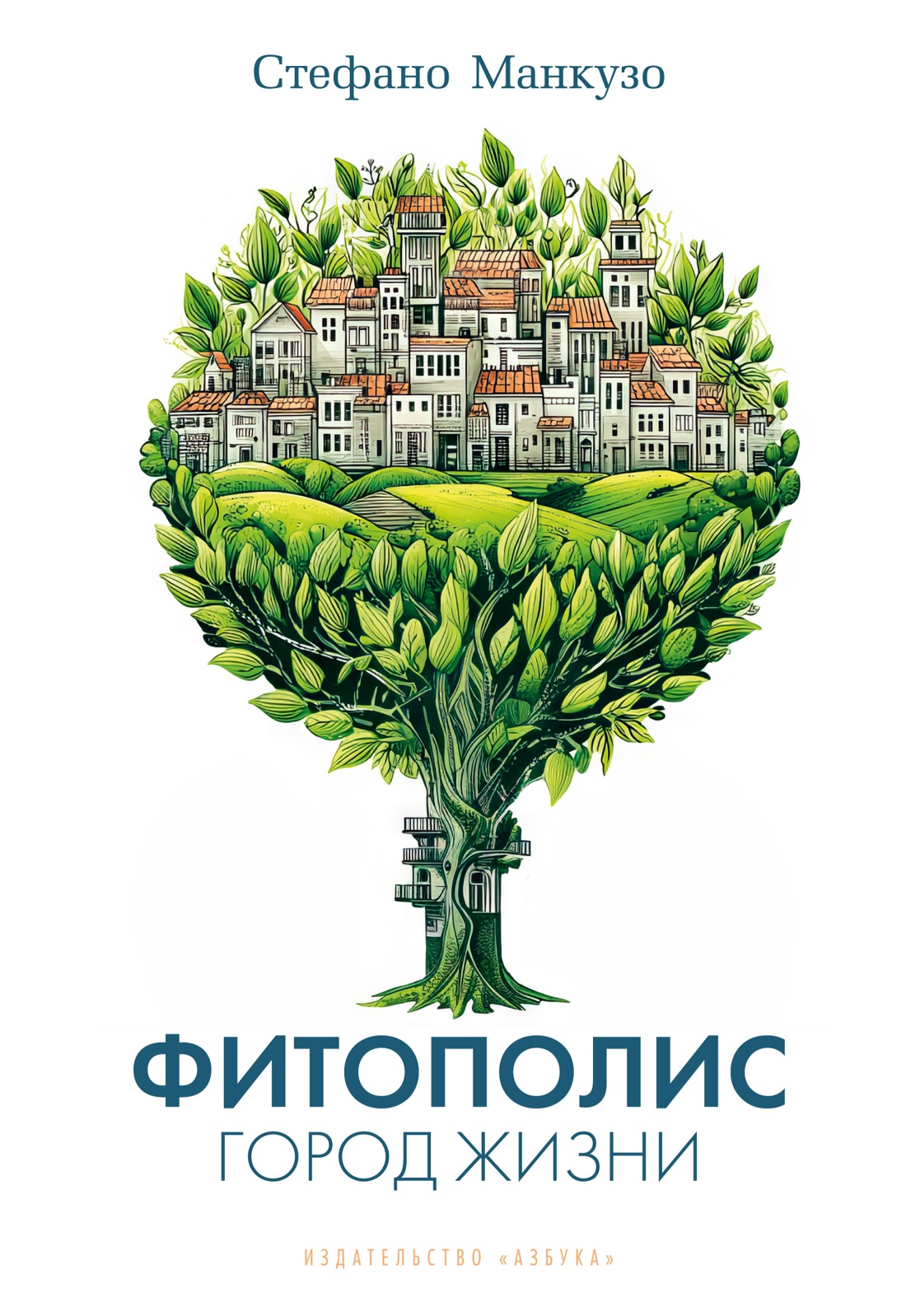 Книга АЗБУКА Бестселлеры NF Манкузо С Фитополис Город жизни - фото 1