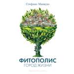 Книга АЗБУКА Бестселлеры NF Манкузо С Фитополис Город жизни