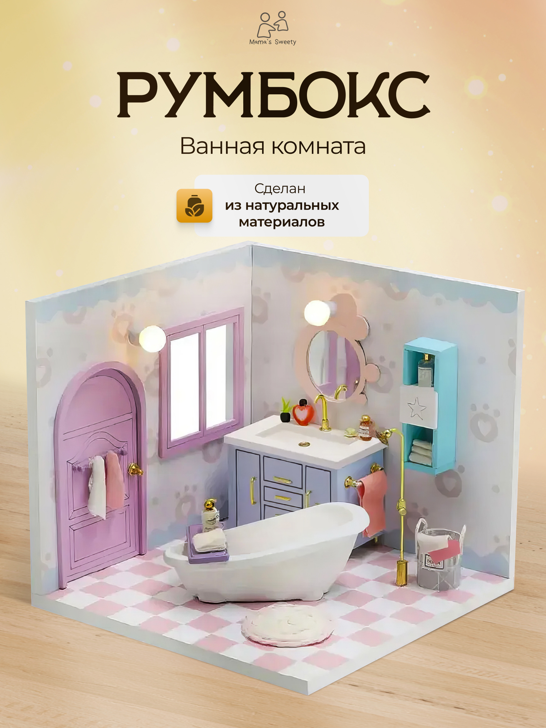 Конструктор Moro Baby Ванная комната - фото 1