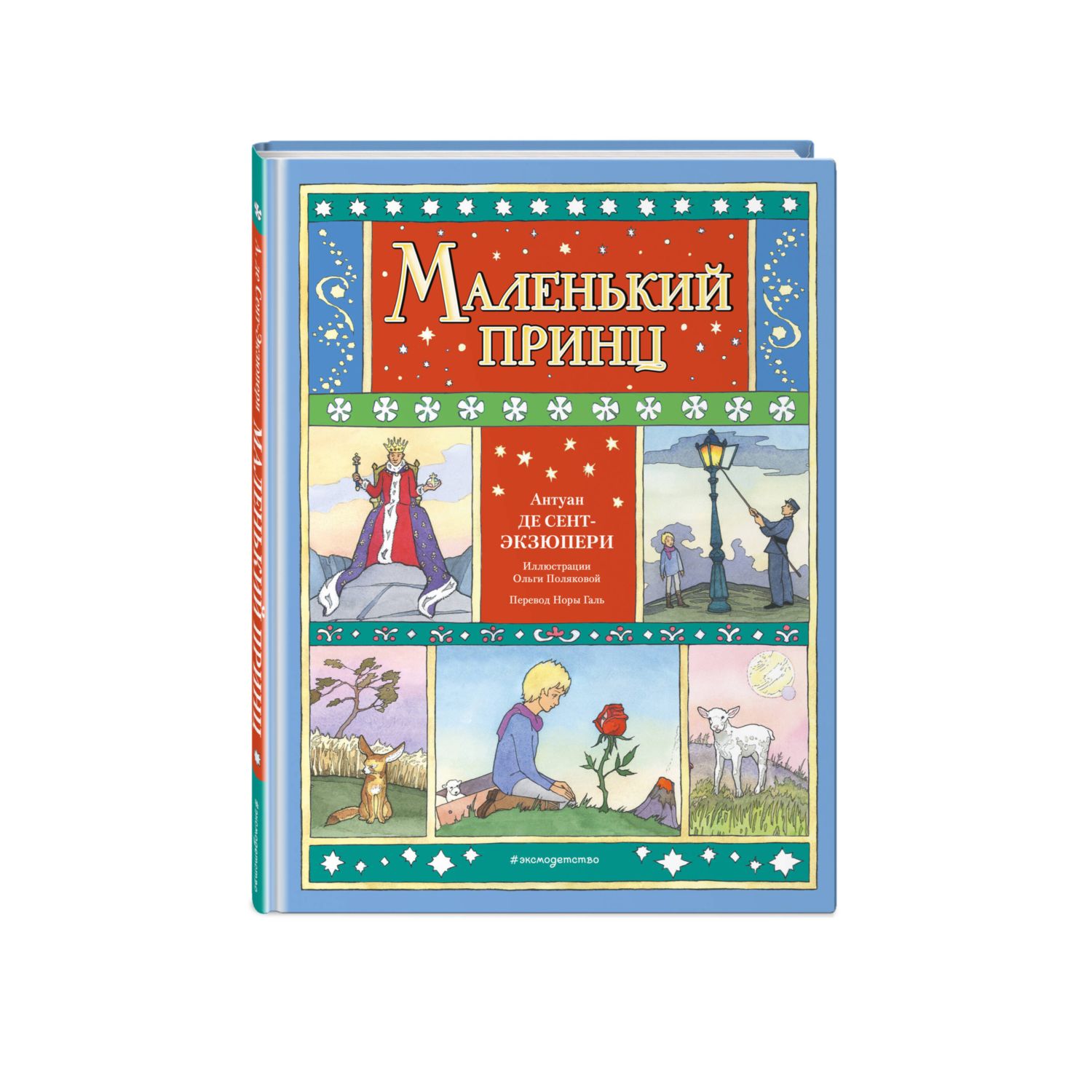 Книга Эксмо Маленький принц - фото 1