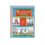 Книга Эксмо Маленький принц