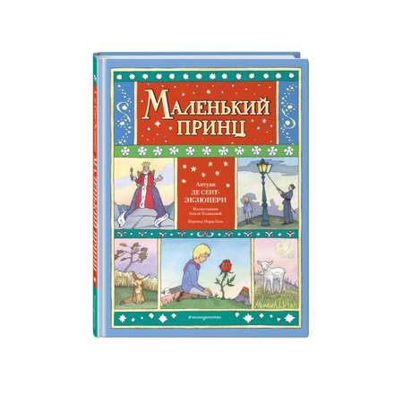 Книга Эксмо Маленький принц