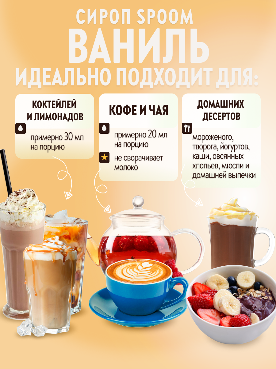 Сироп SPOOM Ваниль 250 мл для кофе коктейлей и десертов - фото 3