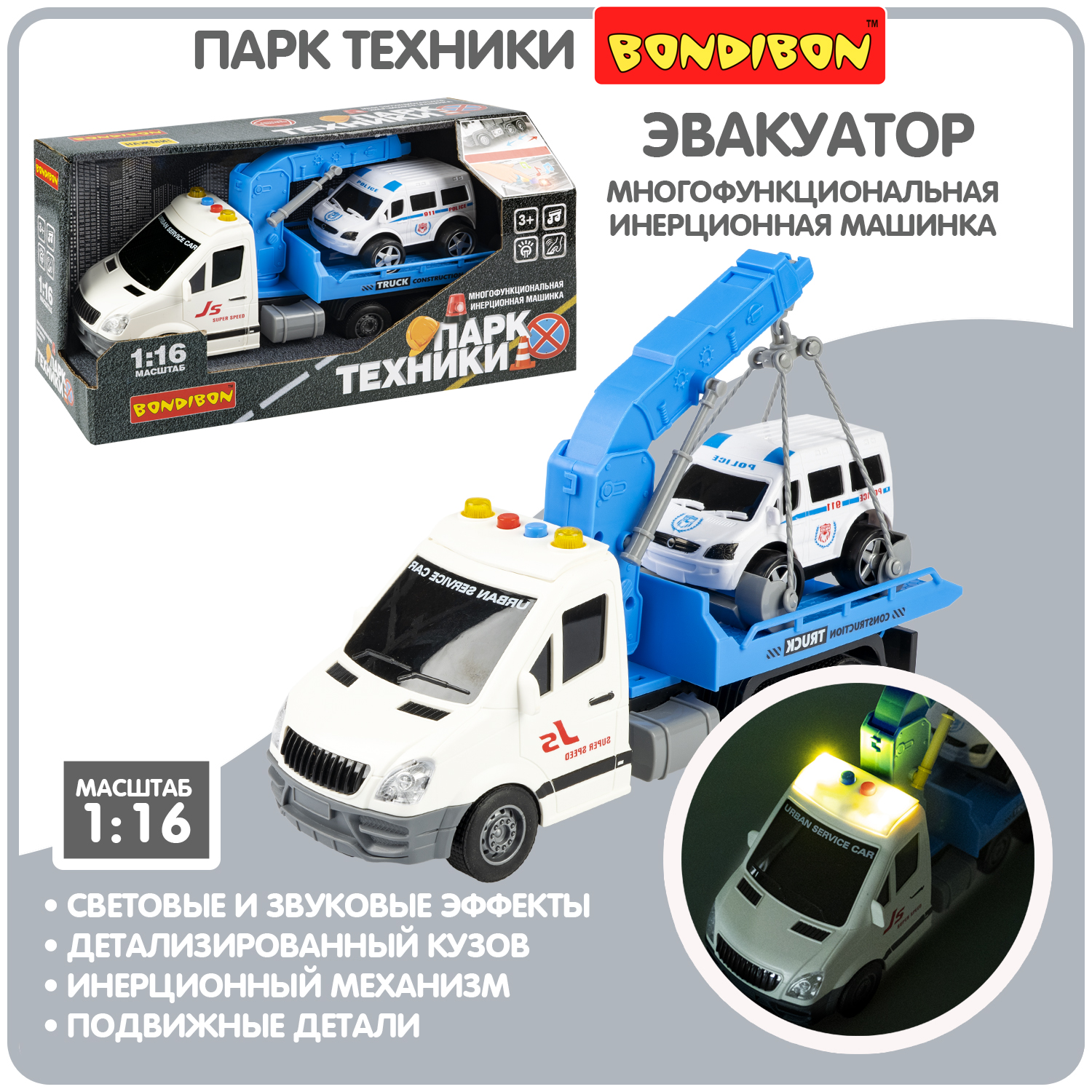 Эвакуатор Bondibon Инерционная машинка свет звук 1:16 ВВ6028 - фото 1