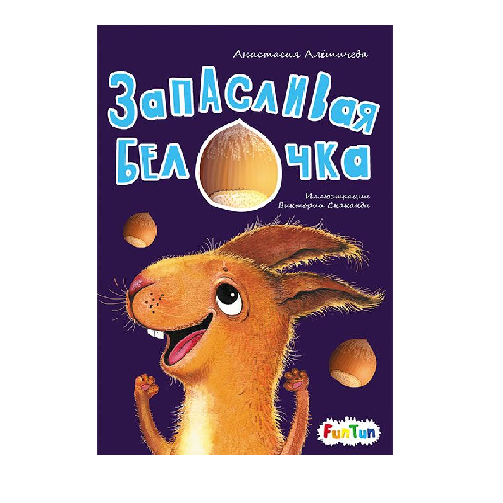 Книга FunTun Запасливая белочка - фото 1