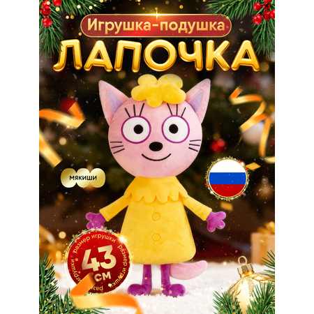 Мягкая игрушка Мякиши Лапочка