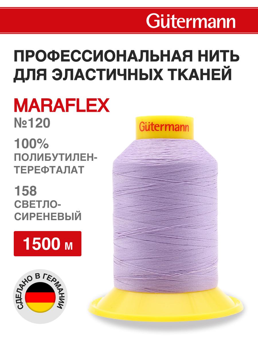 Нитки для шитья трикотажных материалов Guttermann 1500м цвет 158 - фото 1