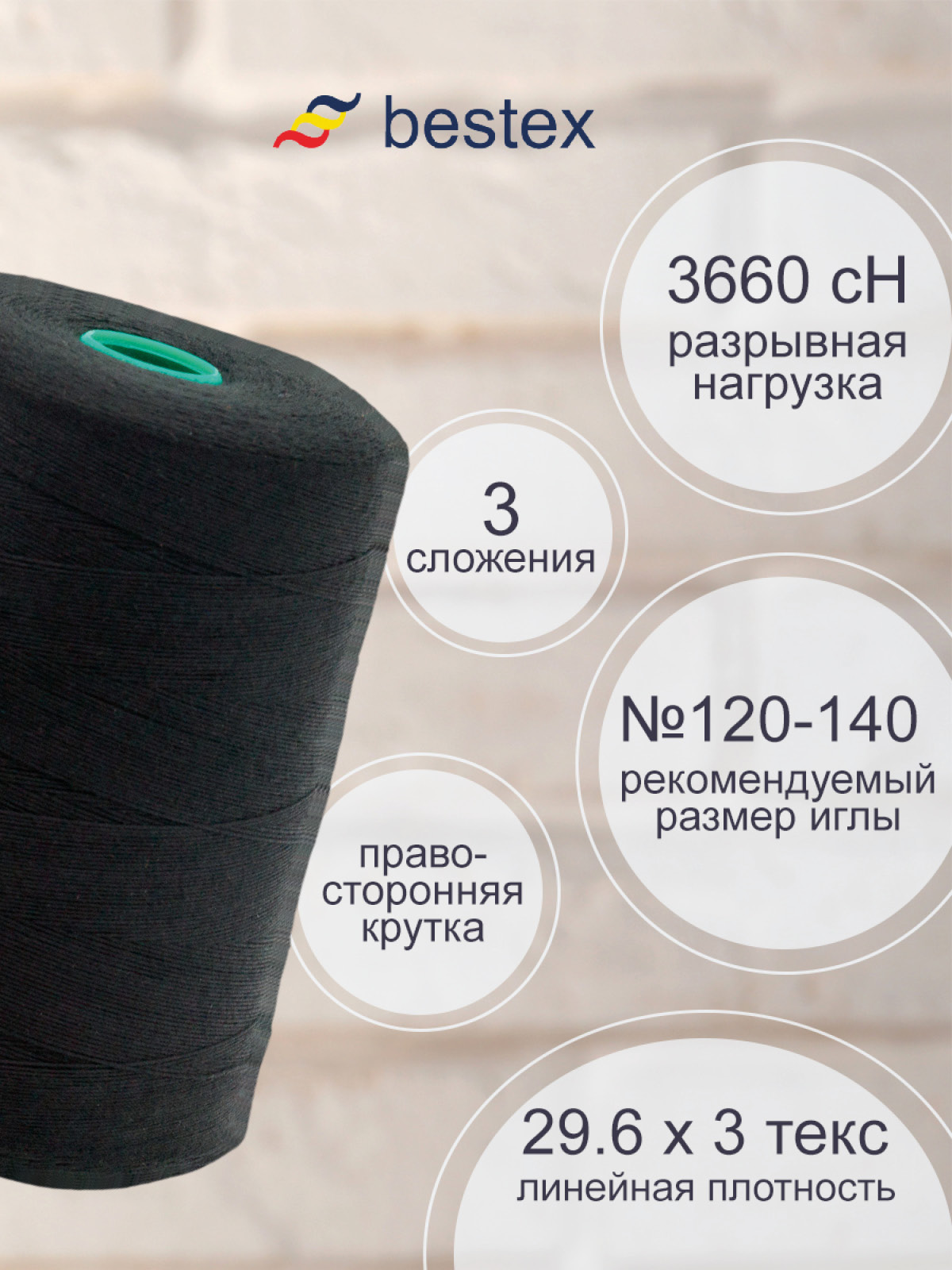 Нитки Bestex промышленные повышенной прочности для шитья 20/3 3000 м 1 шт 200 черный - фото 2