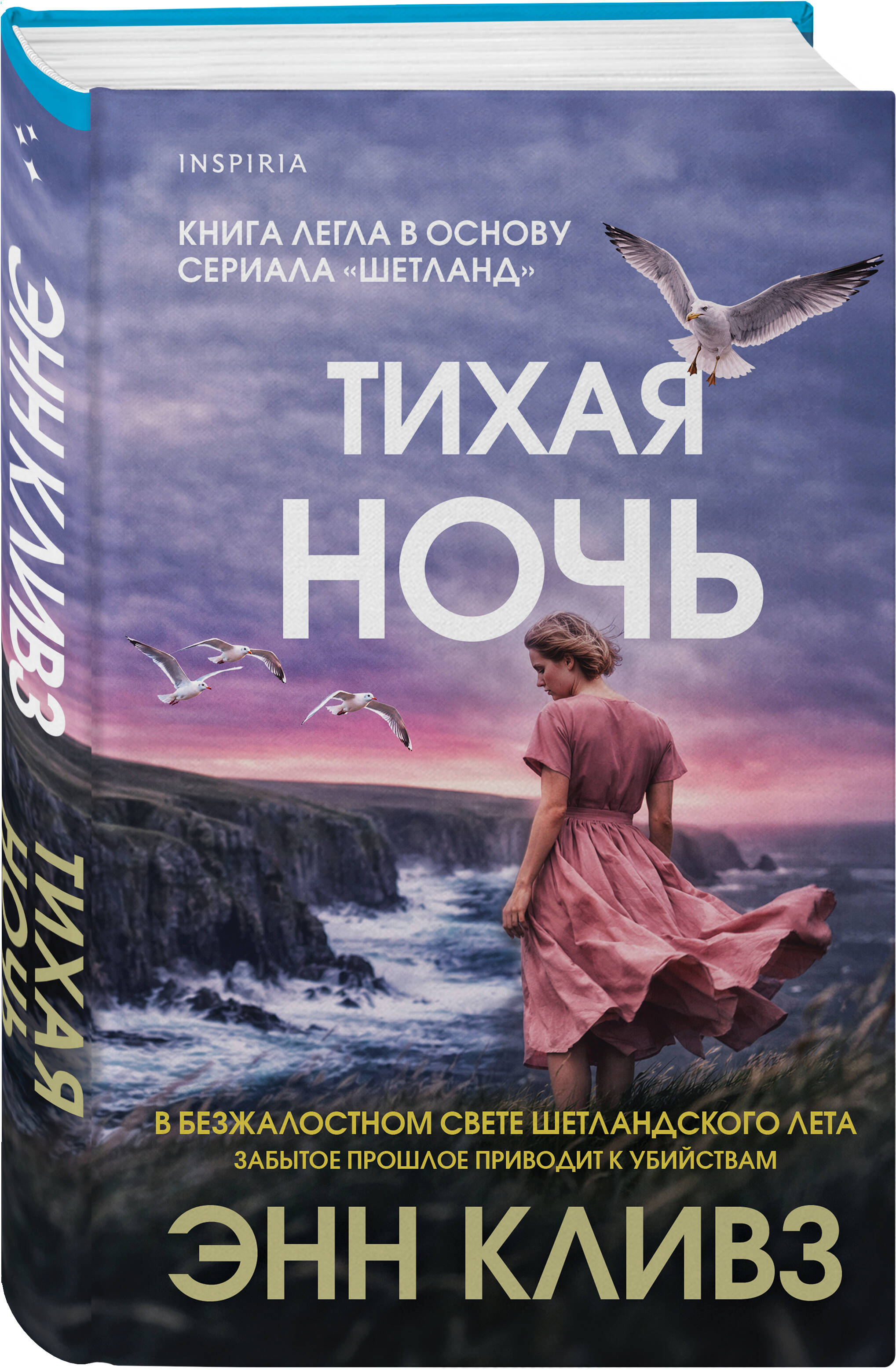 Книга Эксмо Тихая ночь Шетланд 2 - фото 1